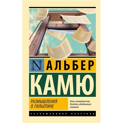 АСТ Альбер Камю "Размышления о гильотине"