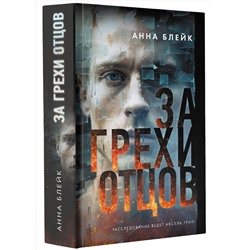АСТ Анна Блейк "За грехи отцов"