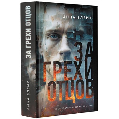 АСТ Анна Блейк "За грехи отцов"