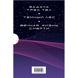 Эксмо Лю Цысинь "Воспоминания о прошлом Земли. Комплект (Задача трех тел + Темный лес + Вечная жизнь Смерти + короб)"