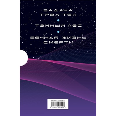 Эксмо Лю Цысинь "Воспоминания о прошлом Земли. Комплект (Задача трех тел + Темный лес + Вечная жизнь Смерти + короб)"