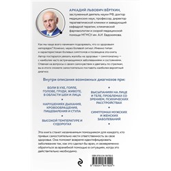 Эксмо А. Л. Вёрткин "О чем говорят симптомы, но молчат анализы"