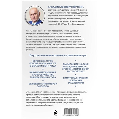 Эксмо А. Л. Вёрткин "О чем говорят симптомы, но молчат анализы"