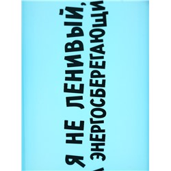 Бутылка для воды пластиковая «Я не ленивый», 450 мл