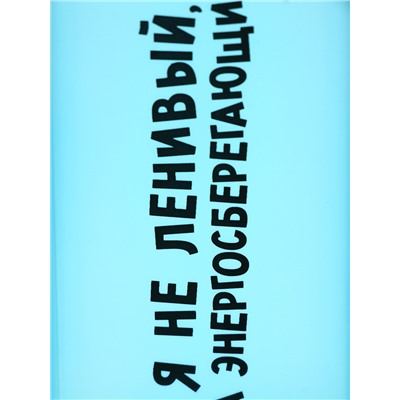 Бутылка для воды пластиковая «Я не ленивый», 450 мл