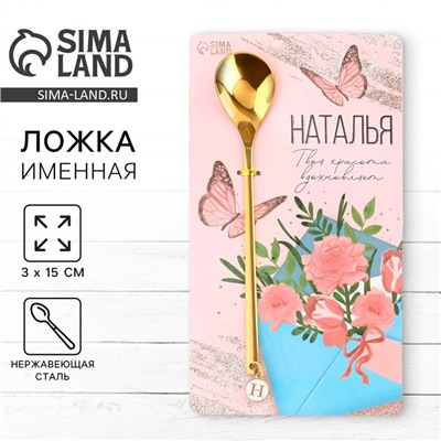 Ложка чайная именная с подвесом «Наталья», 3×15 см