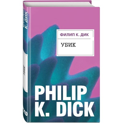 Эксмо Филип К. Дик "Убик"