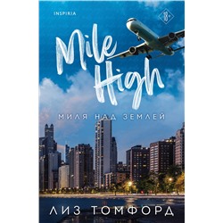 Эксмо Лиз Томфорд "Миля над землей"