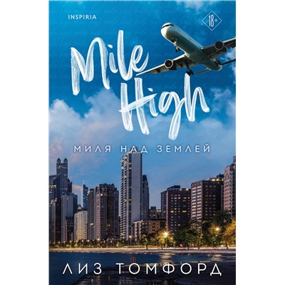 Эксмо Лиз Томфорд "Миля над землей"