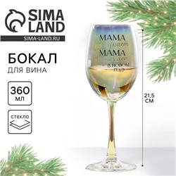 Бокал для вина новогодний «Мама отдыхает в новом году», 360 мл