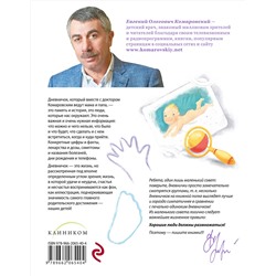 Эксмо Комаровский Е.О. "Дневничок. Наши заметки о нашем ребенке (новое оформление)"