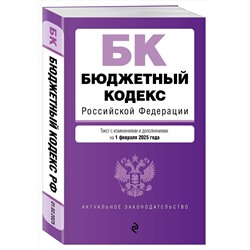 Эксмо "Бюджетный кодекс РФ. В ред. на 01.02.25 / БК РФ"