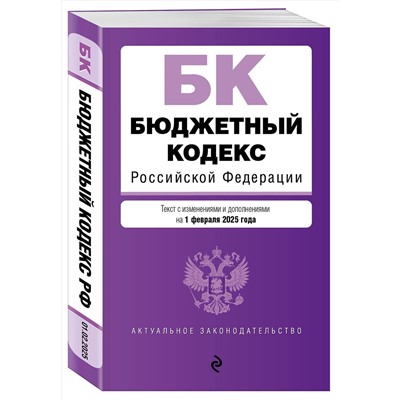Эксмо "Бюджетный кодекс РФ. В ред. на 01.02.25 / БК РФ"