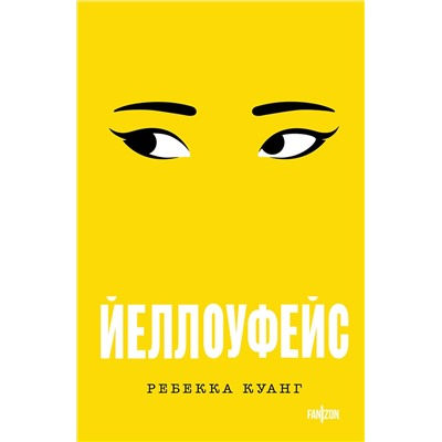 Эксмо Ребекка Куанг "Йеллоуфейс"