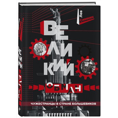 Эксмо Лев Симкин "Великий обман. Чужестранцы в стране большевиков"