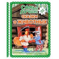 Эксмо "Самые лучшие сказки о животных (с крупными буквами, ил. Ек. и Ел. Здорновых, Т. Фадеевой)"