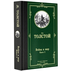 АСТ Лев Николаевич Толстой "Война и мир. Книга 2"