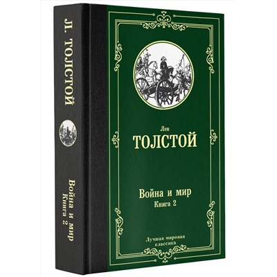 АСТ Лев Николаевич Толстой "Война и мир. Книга 2"