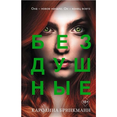 Эксмо Каролина Бринкманн "Бездушные (#2)"