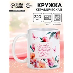 Кружка керамическая чайная «В тебе прекрасно всё», 320 мл