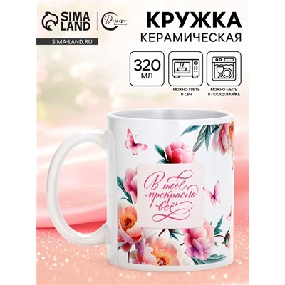 Кружка керамическая чайная «В тебе прекрасно всё», 320 мл