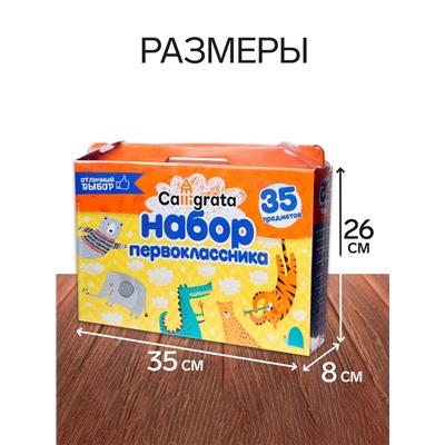 Набор первоклассника, 35 предметов, Calligrata «Отличный выбор», в картонной коробке
