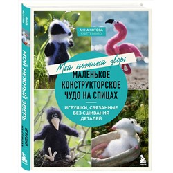 Эксмо Анна Котова "Мой нежный зверь. Маленькое конструкторское чудо на спицах. Игрушки, связанные без сшивания деталей"