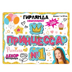 Гирлянда "Принцесса №1"