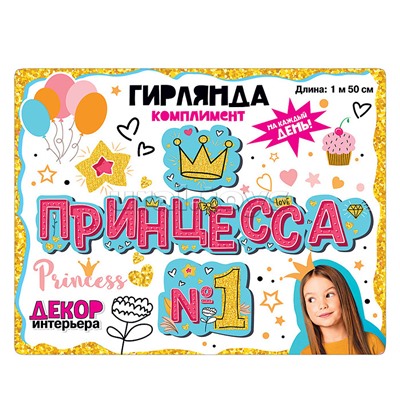 Гирлянда "Принцесса №1"
