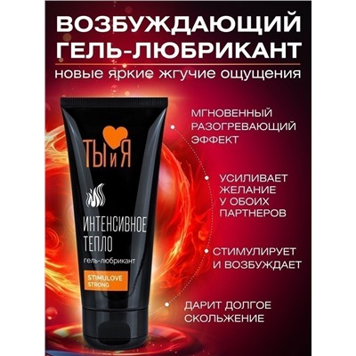 Гель-лубрикант StimuLove Strong с разогревающим эффектом - 50 гр.