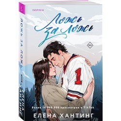 Эксмо Елена Хантинг "Комплект из 2-х книг (Ложь за ложь + Услуга за услугу)"