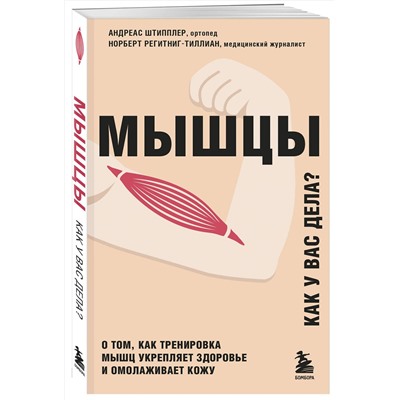 Эксмо Андреас Штипплер, Норберт Регитниг-Тиллиан "Мышцы. О том, как тренировка мышц укрепляет здоровье и омолаживает кожу"