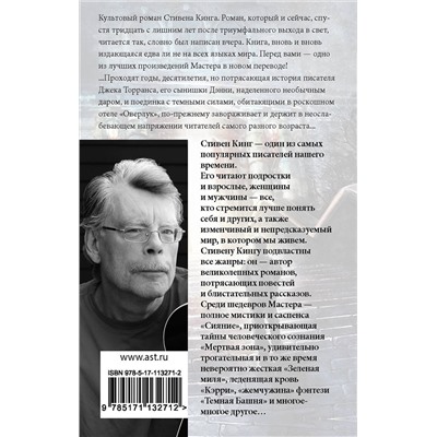 368169 АСТ Стивен Кинг "Сияние"