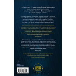 АСТ Татьяна Замировская "Смерти.net"