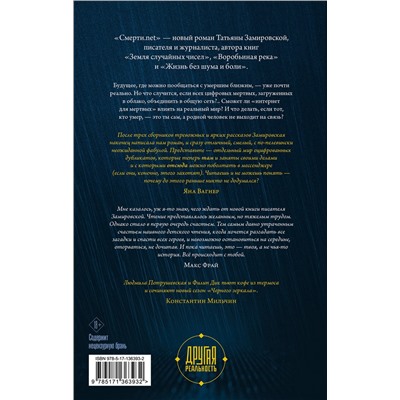 АСТ Татьяна Замировская "Смерти.net"