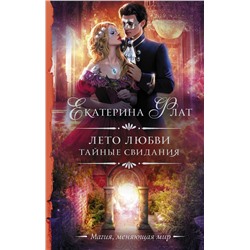 377669 АСТ Екатерина Флат "Лето любви. Тайные свидания"