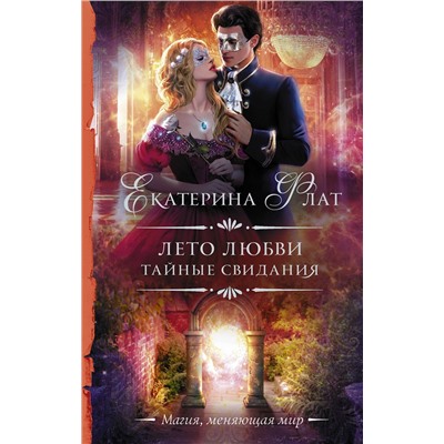 377669 АСТ Екатерина Флат "Лето любви. Тайные свидания"