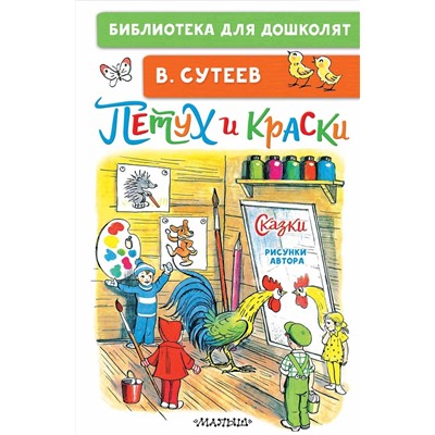 АСТ Сутеев В.Г. "Петух и Краски. Сказки"