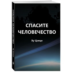 Эксмо Ху Цзяци "Спасите человечество"