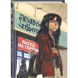 Эксмо Протас "Дешево и сердито. Том 3. Выход на перрон"