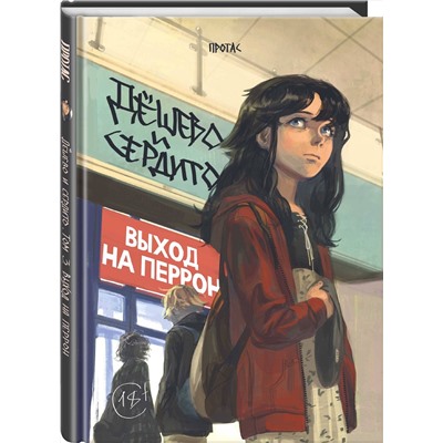 Эксмо Протас "Дешево и сердито. Том 3. Выход на перрон"