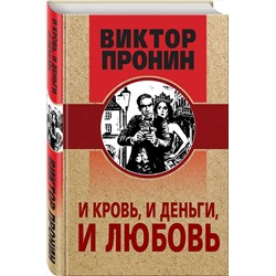 Эксмо Виктор Пронин "И кровь, и деньги, и любовь"