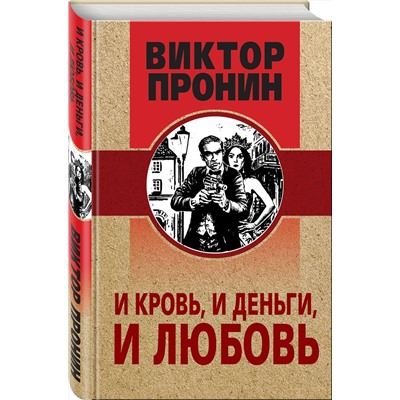 Эксмо Виктор Пронин "И кровь, и деньги, и любовь"