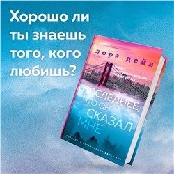 Эксмо Лора Дейв "Последнее, что он сказал мне"