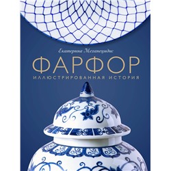 Эксмо Екатерина Механецидис "Фарфор. Иллюстрированная история"