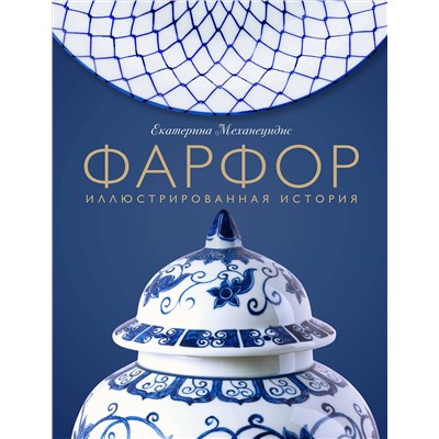 Эксмо Екатерина Механецидис "Фарфор. Иллюстрированная история"