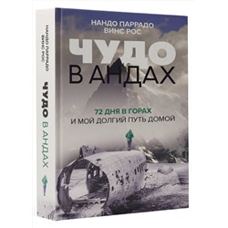 АСТ Нандо Паррадо, Винс Рос "Чудо в Андах. 72 дня в горах и мой долгий путь домой"