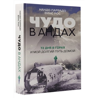 АСТ Нандо Паррадо, Винс Рос "Чудо в Андах. 72 дня в горах и мой долгий путь домой"