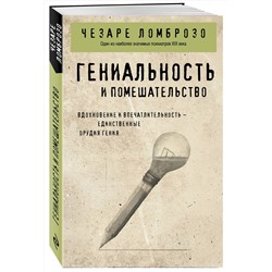 Эксмо Чезаре Ломброзо "Гениальность и помешательство"