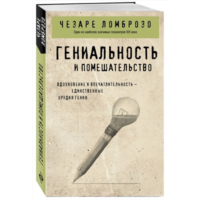 Эксмо Чезаре Ломброзо "Гениальность и помешательство"